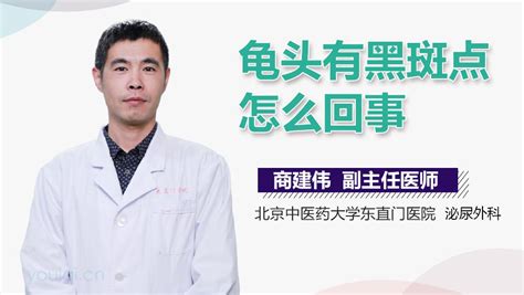 龜頭黑|龜頭有黑斑是怎麼回事